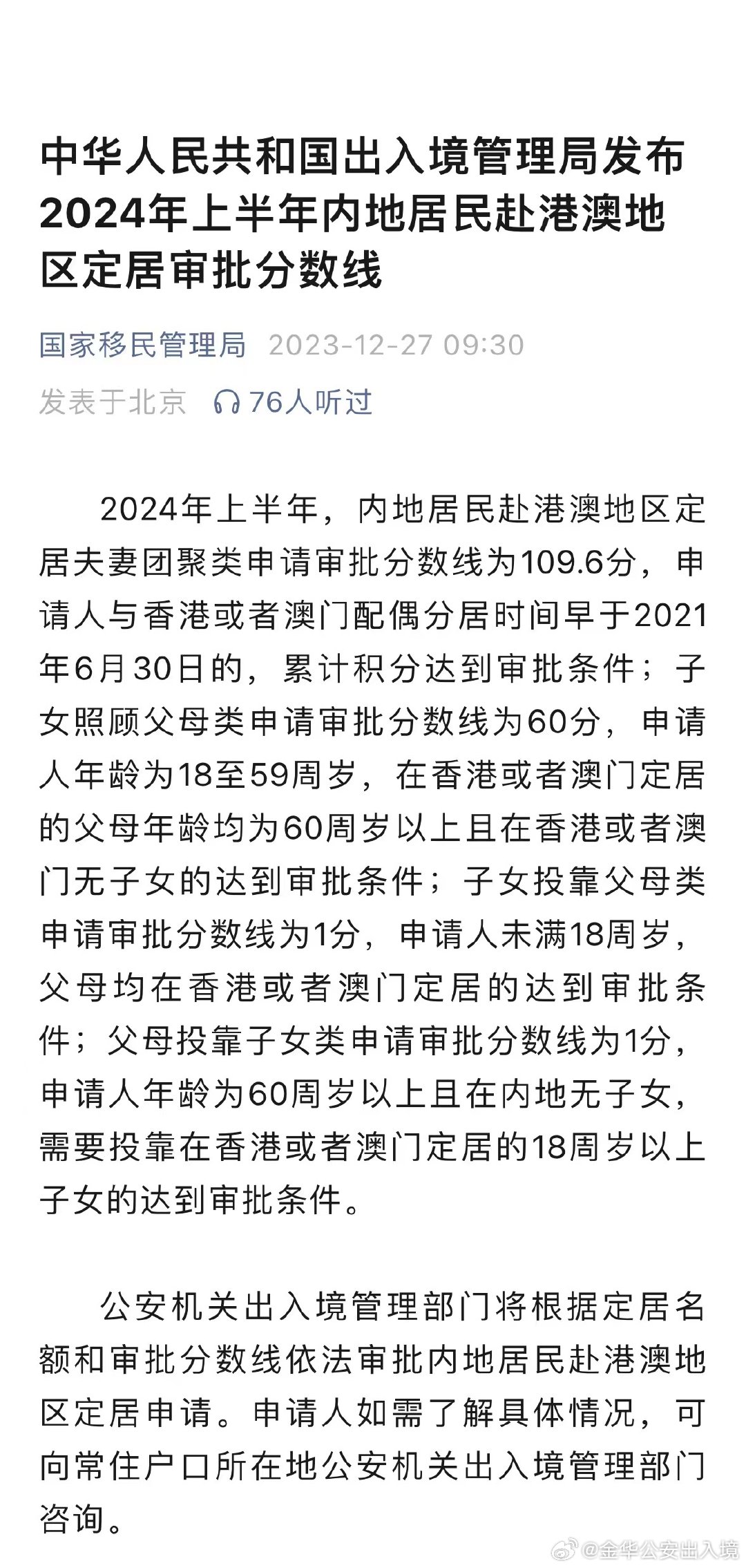 2025年上半年内地居民前往港澳地区定居审批分数线公布