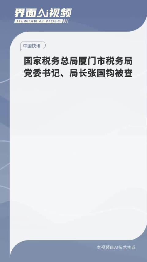 国家税务总局厦门市税务局党委书记、局长张国钧被查