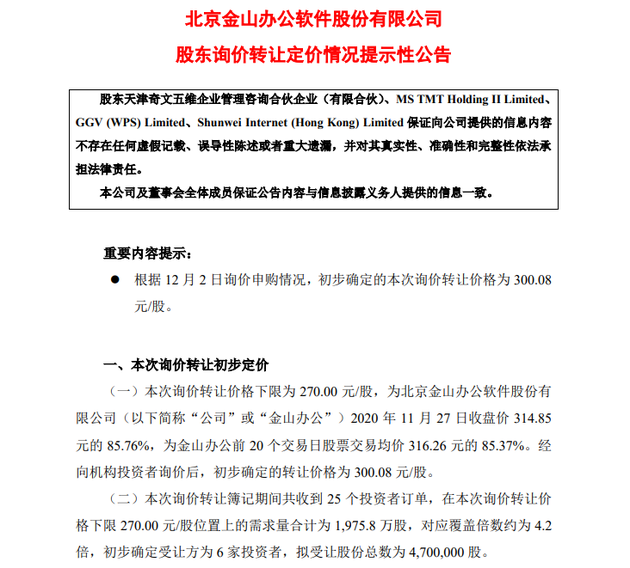 威高骨科：初步确定本次询价转让价格为21.1元/股