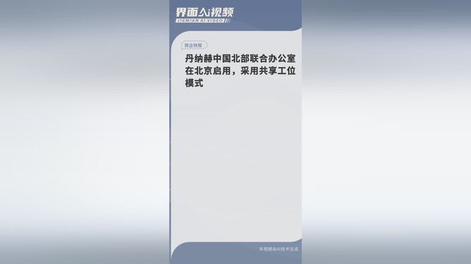 丹纳赫中国北部联合办公室在北京启用，采用共享工位模式