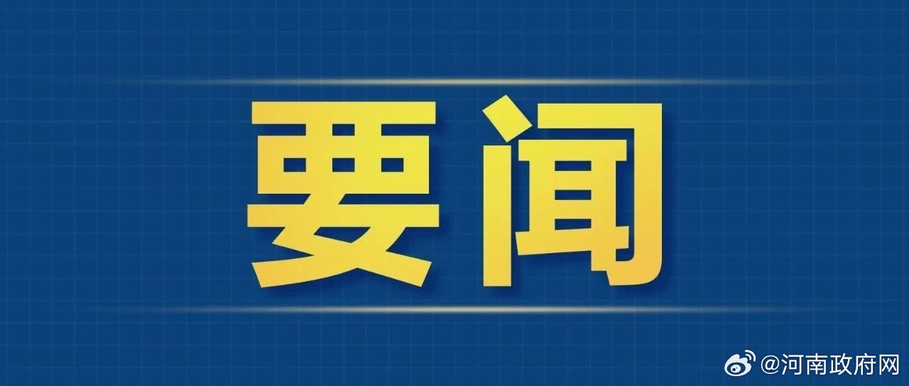 河南、广西2省区党委主要负责同志职务调整